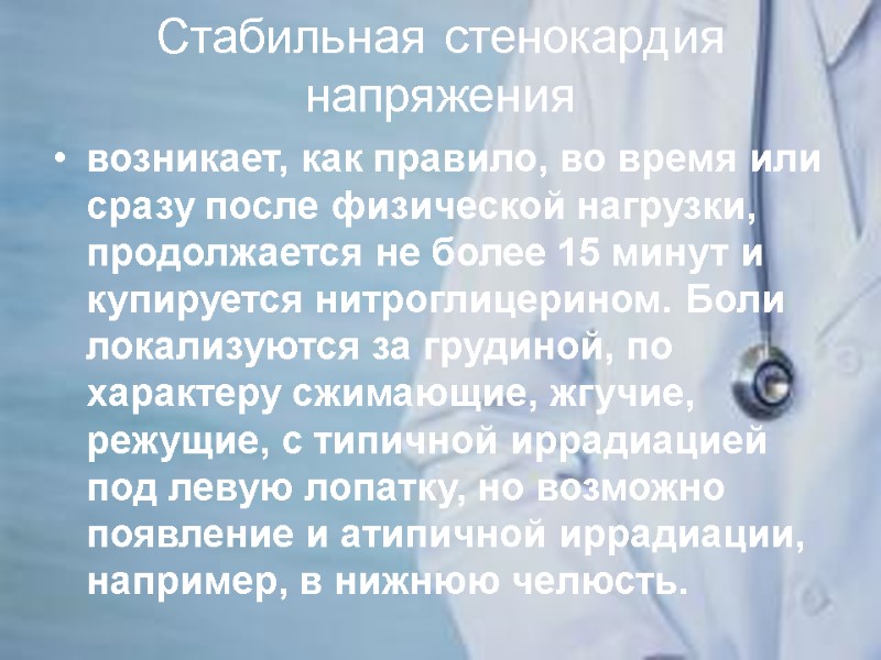 Стабильная стенокардия напряжения  возникает, как правило, во время или сразу после физической нагрузки,